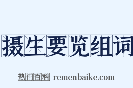 摄生要览组词是什么意思的图片